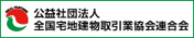 全国宅地建物取引業協会連合会