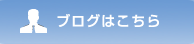 社長のブログはこちら